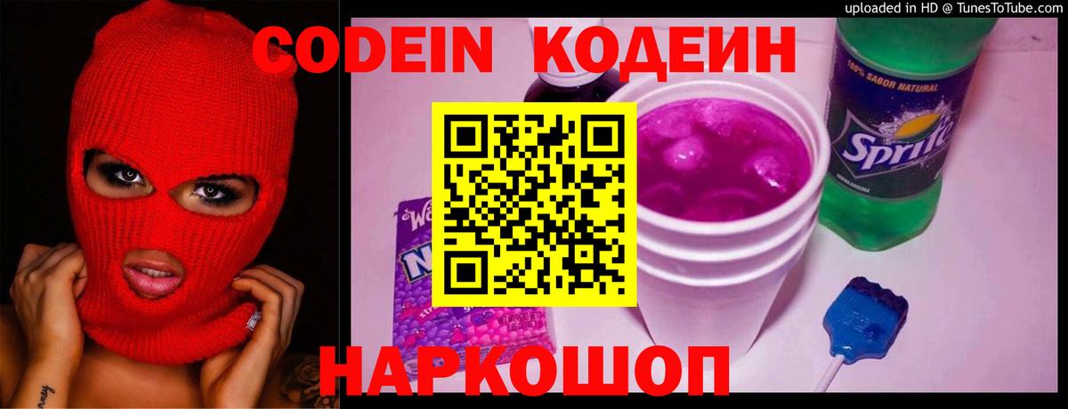 Кодеин Purple Drank Ялта